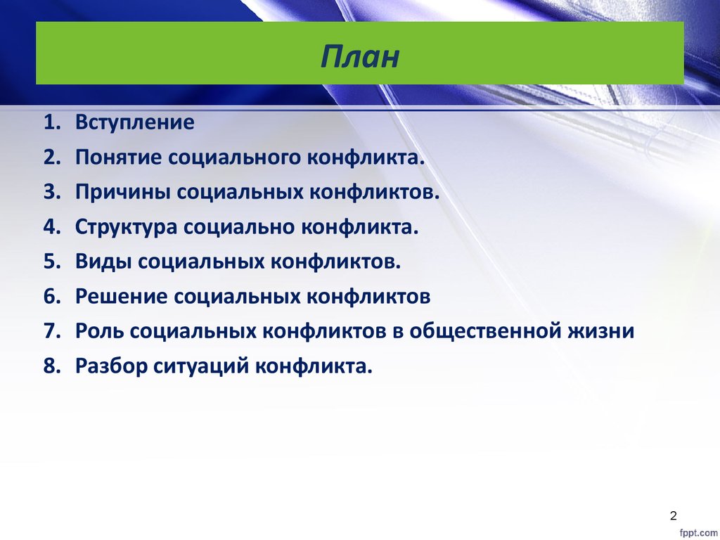 План конфликта. Социальный конфликт план. План по теме социальный конфликт. Причины социальные конфликты план. Социальный конфликт развернутый план.