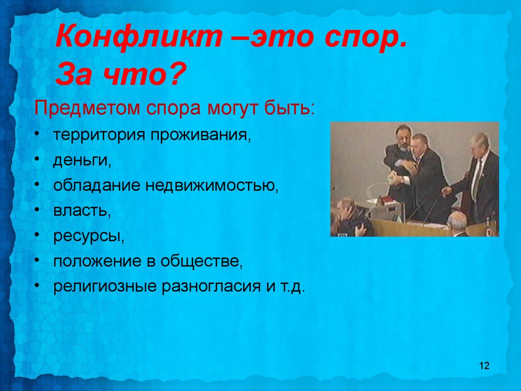 Спор вещей. Что может быть предметом спора. Спор это в обществознании. Предмет спора пример. Конфликты по предмету спора.