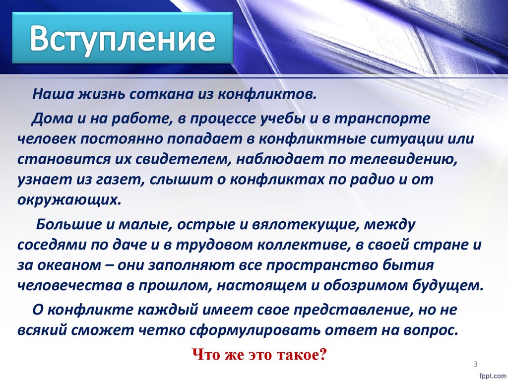 Вступление в конфликт. Социальная причина для вступления в спор. Жизнь соткана