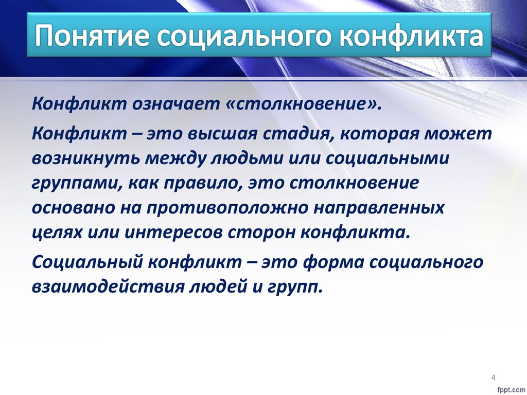 Социальный конфликт интересов. Понятие социального конфликта. Социальный конфликт термины. Определения понятия социальный конфликт. Признаки социального конфликта.