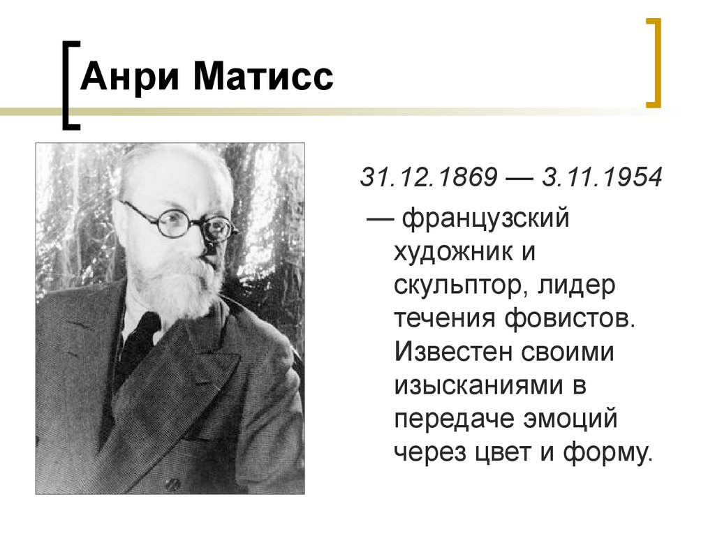 Матисс биография. Анри Матисс (1869-1954); автопортрет. Французский художник и скульптор Лидер течения фовистов. Анри Матисс презентация. Матисс художник презентация.