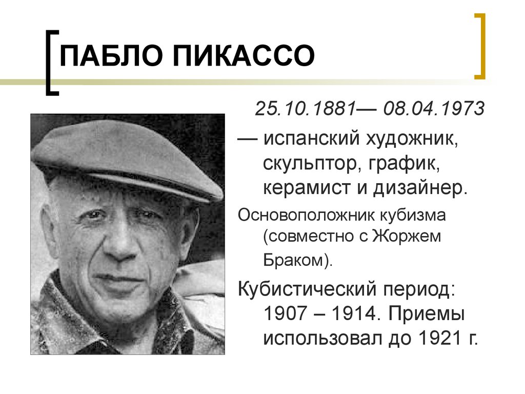 Пабло пикассо биография. Пикассо доклад. Основоположник кубизма. Пабло Пикассо презентация.