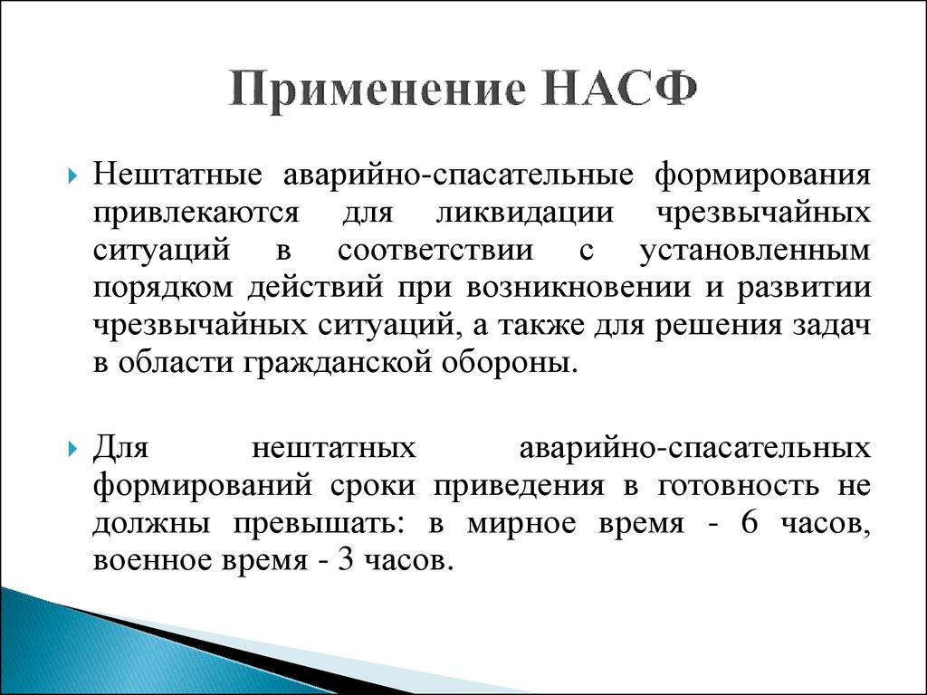 Нештатная аварийная ситуация. Нештатные аварийно-спасательные формирования (НАСФ). Сроки приведения в готовность спасательных формирований. Применение НАСФ. Сроки приведения в готовность НАСФ В мирное и военное.