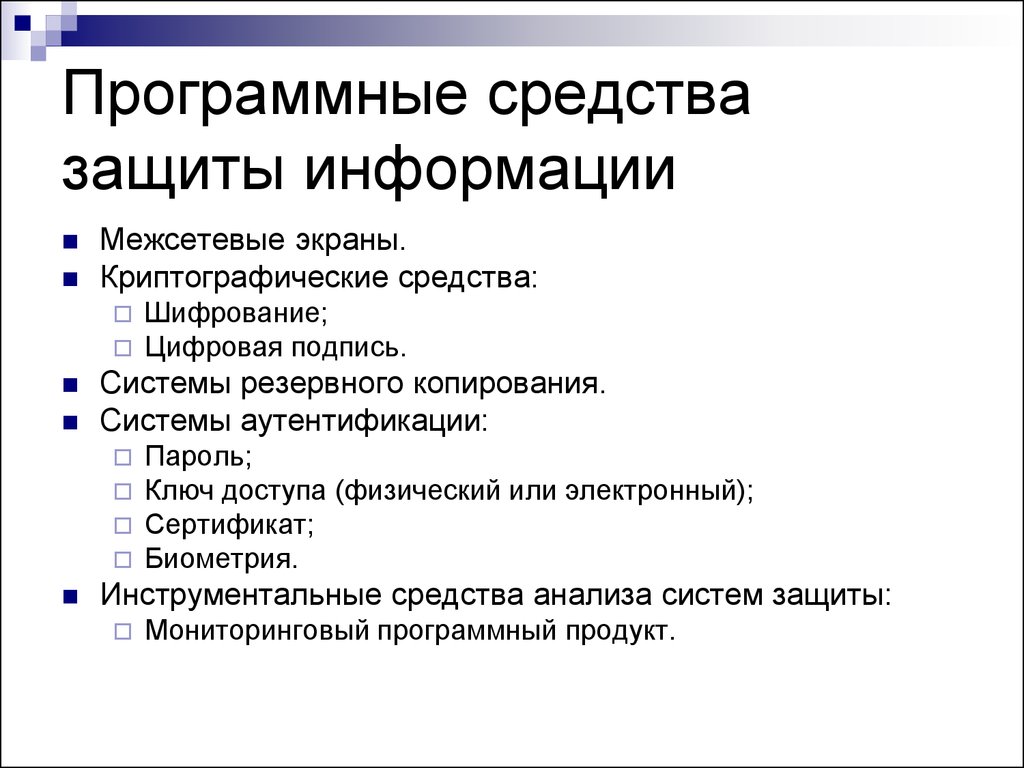 Способы защиты информации. Программные средства для защиты информации в компьютерной сети. К программным средствам защиты относятся. Перечислите средства защиты информации. Какие существуют программные способы защиты информации.