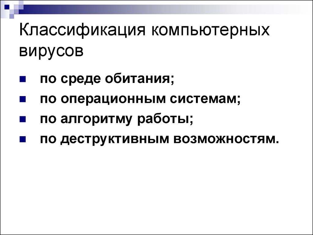 Презентация на тему классификация вирусов по информатике