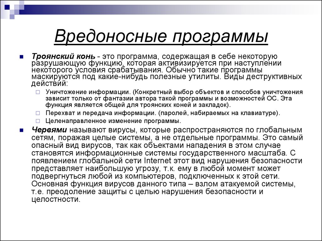 Какие вредоносные программы не причиняют явного вреда операционной системе файловой системе