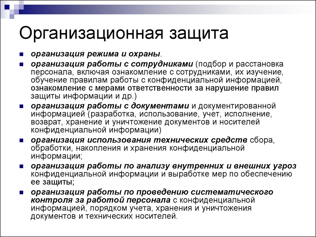 Проведение работ включающее. Организационная защита. Организация защиты информации. Организационный метод защиты информации. Организационные методы защиты информации безопасности.