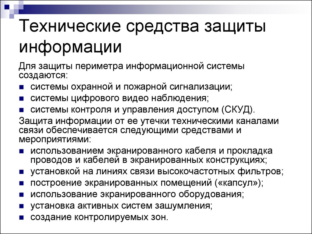 Методы и средства защиты информации презентация