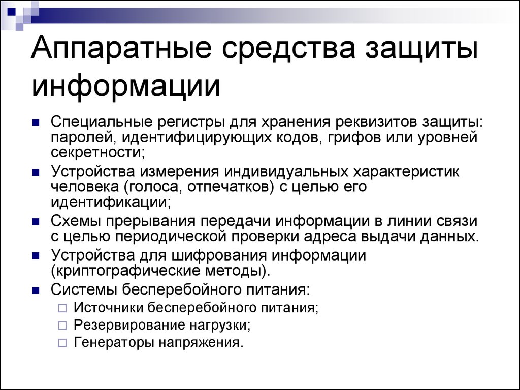 Специальная информация это. Аппаратные средства защиты информации. Аппаратные методы защиты информации. Аппаратные средства информационной безопасности. Аппаратно-программные средства защиты.