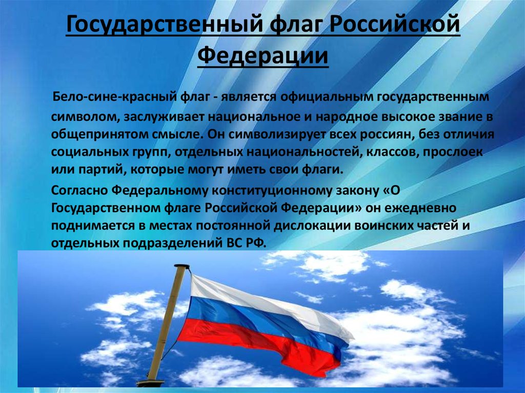 Официально государственным флагом. Флаг Российской Федерации для презентации. Государственный Строй Российской Федерации. Чем является флаг для государства. Флаг России является официальным.