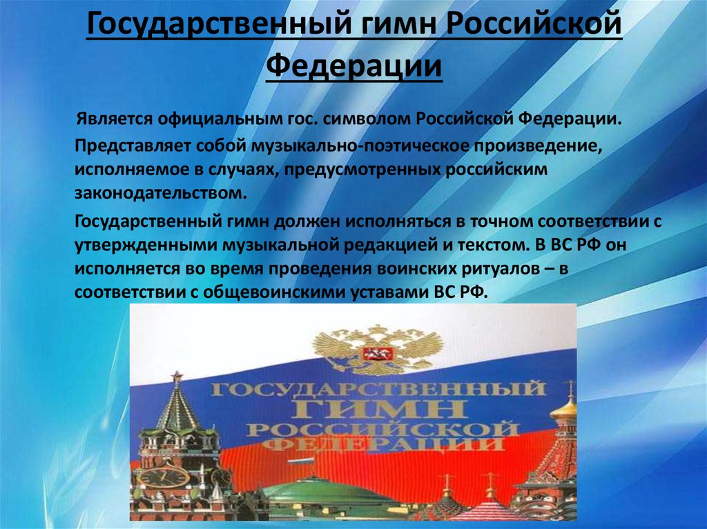 Официальное государство рф. Гимн Российской Федерации. Гимн России. Российский гимн. Гимн России текст.