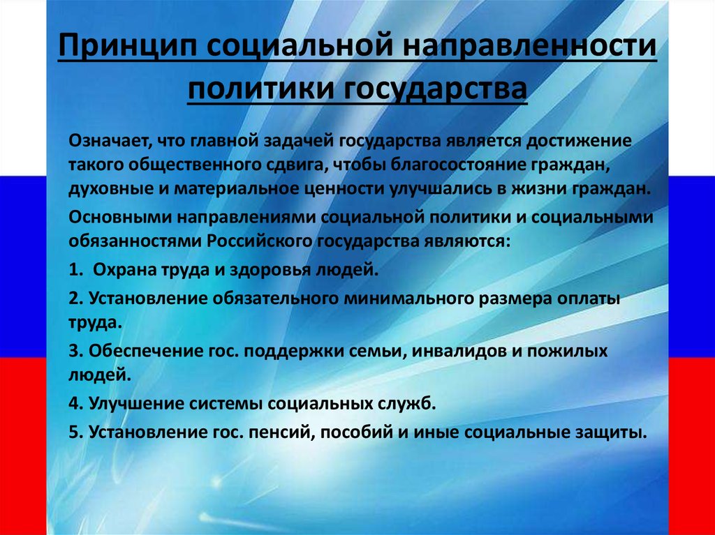 Принципы российского государства. Принципы социальной политики государства. Принцип социальной направленности политики государства. К принципам социальной политики государства относятся:. Принцип общественной направленности.