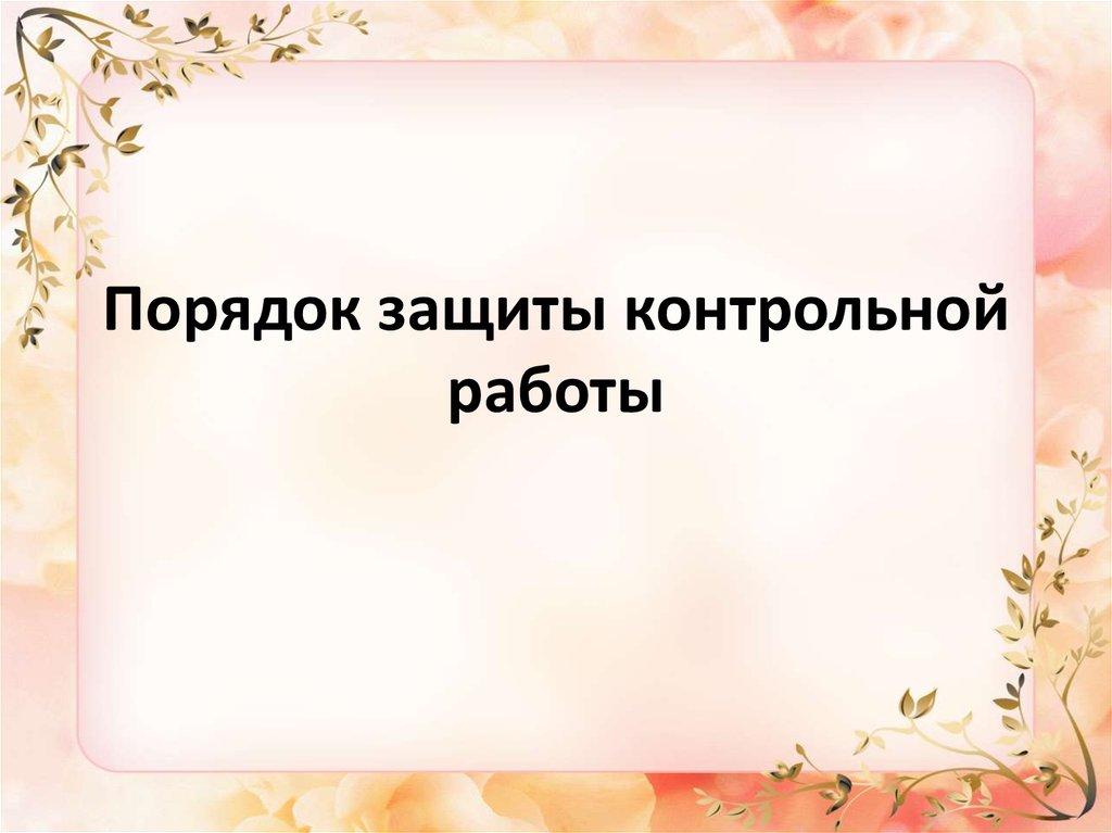 Порядок защиты. Защита контрольной работы. Презентация на защиту контрольной работы. Как защитить контрольную работу. Защита от контрольной.