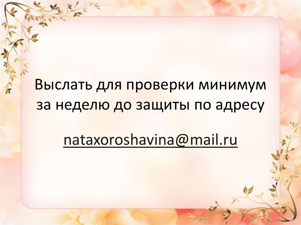 Выслать для проверки минимум за неделю до защиты по адресу