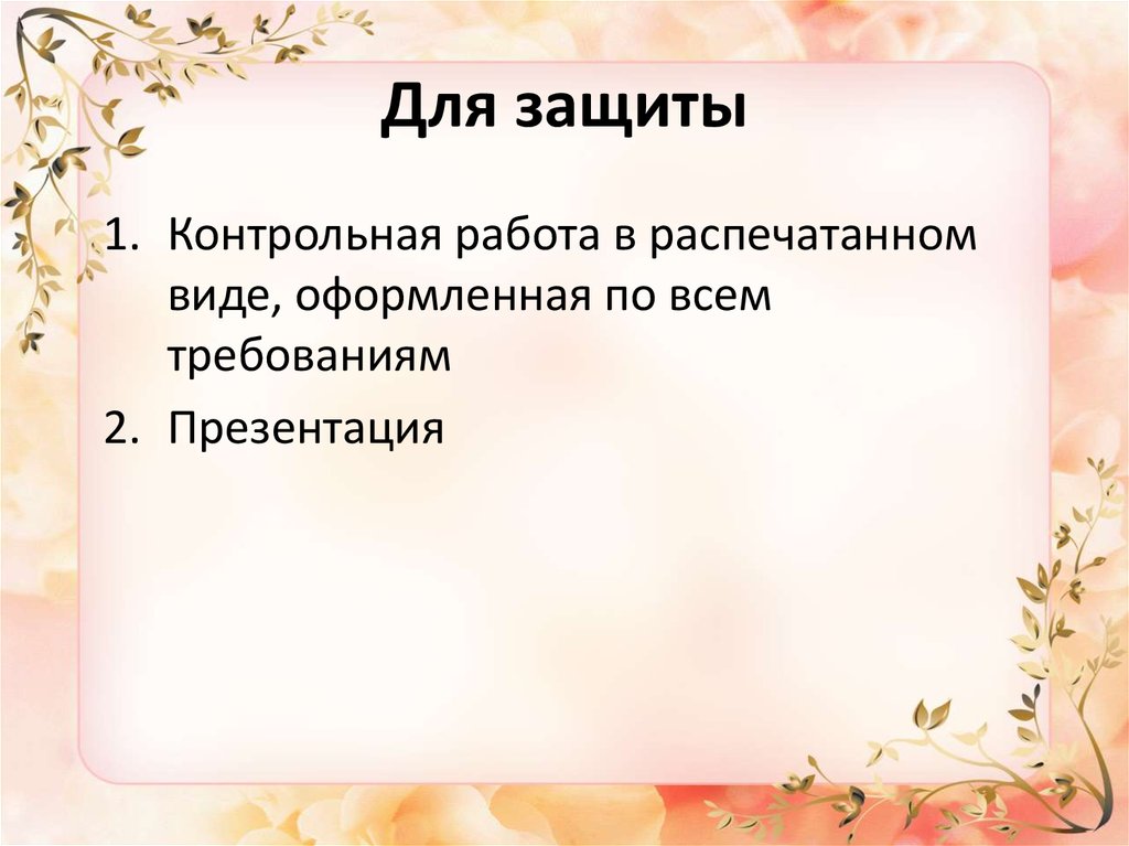 Для защиты