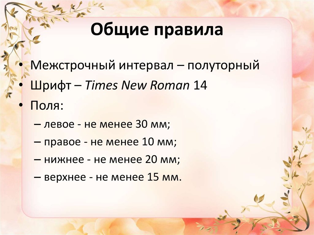 Общие правила