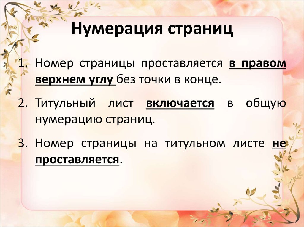 Нумерация страниц