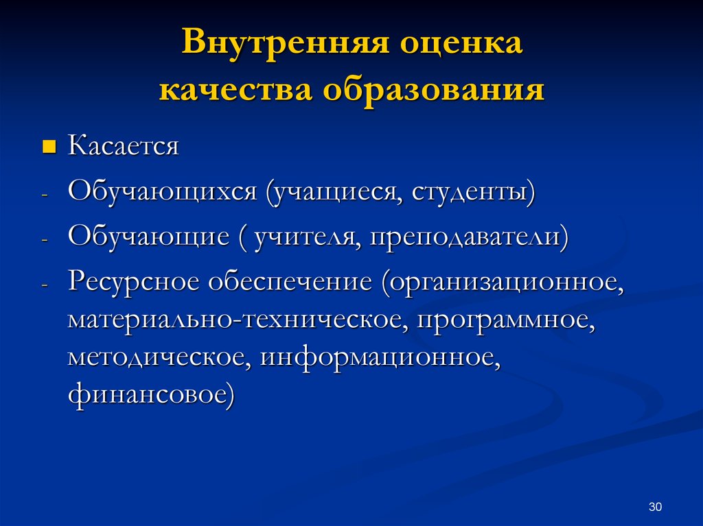 Внутренняя оценка образования. Внутренняя оценка качества образования. Внутренняя и внешняя оценка качества образования в школе. Функции внутренней оценки. Внутреннюю оценку качества образования дают:.