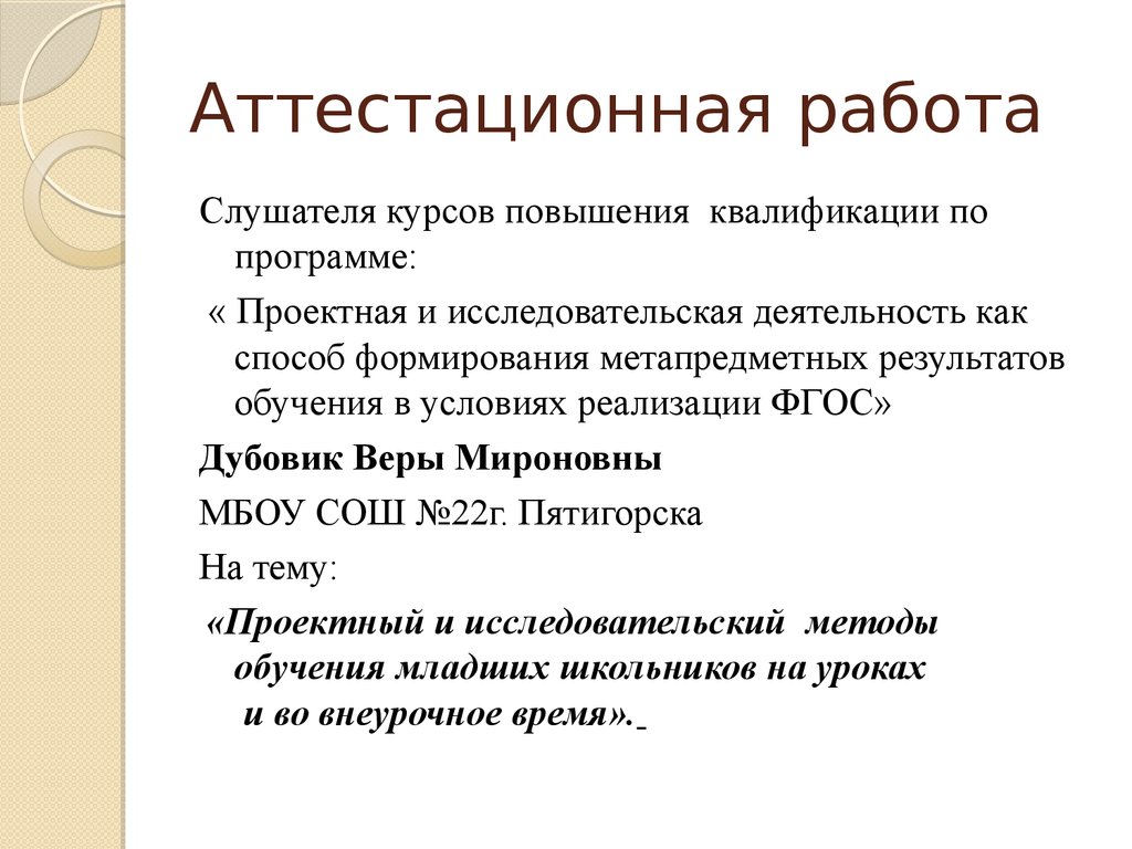 Аттестационная работа. Проектный и исследовательский методы обучения младших  школьников на уроках и во внеурочное время - презентация онлайн