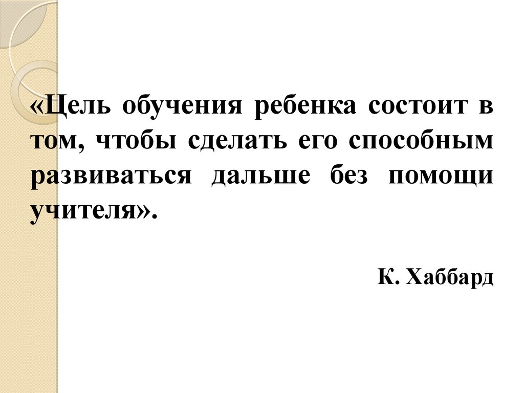 Развивайся дальше. Э Хаббард цель обучения ребенка.