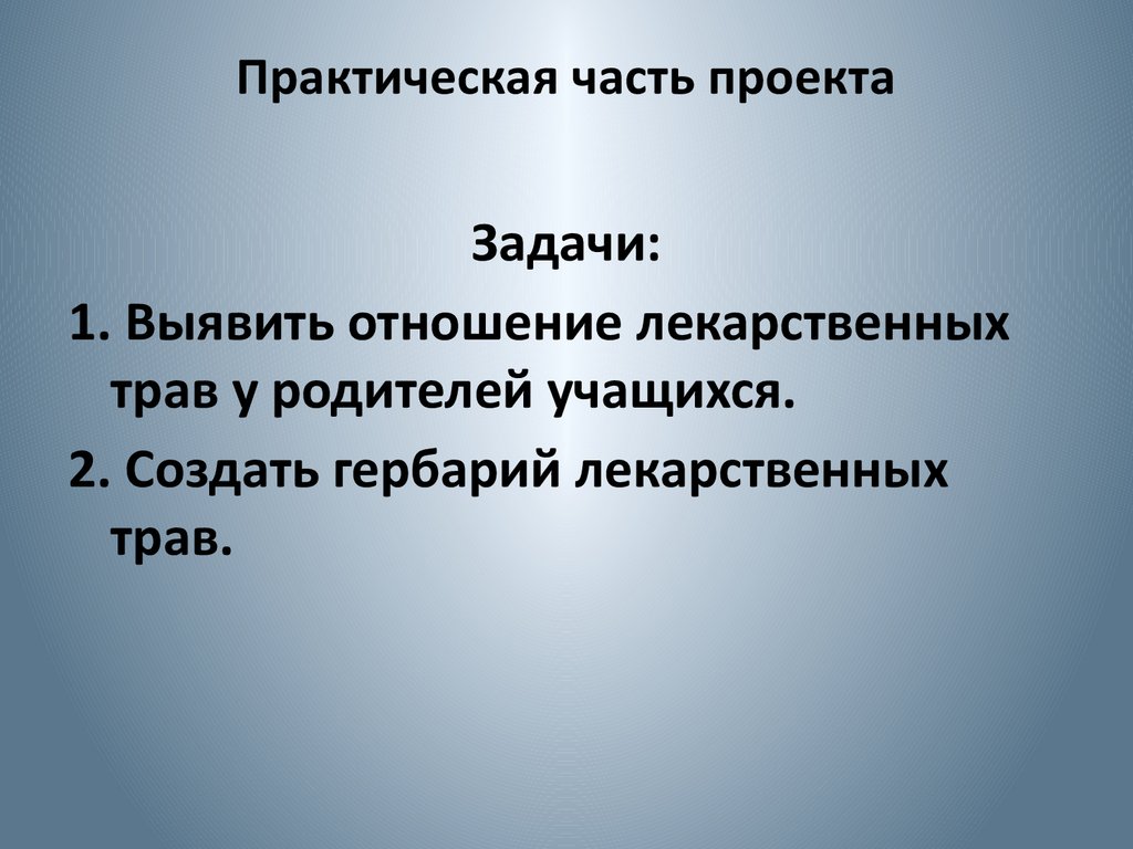 Примеры практических частей в проекте