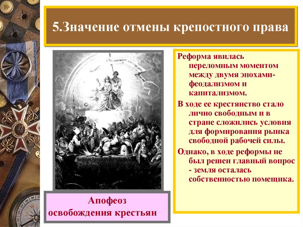 Реформа это в истории 5 класс. Реформы Александра 2 Отмена крепостного права. Значение отмены крепостного права. Значение реформы отмены крепостного права. Значение реформы отмены крепостного.