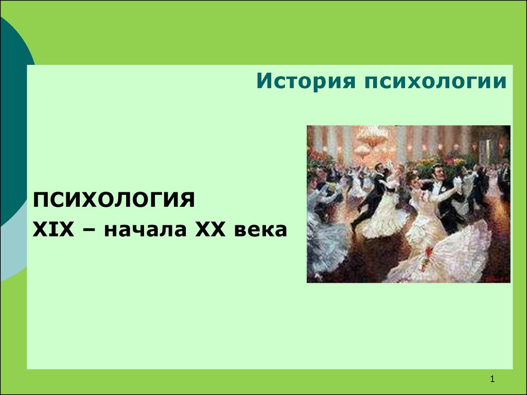 Психология xix века. История психологии 19 века. Психология 20-21 века. Психология 20 век. Психология 19 век.