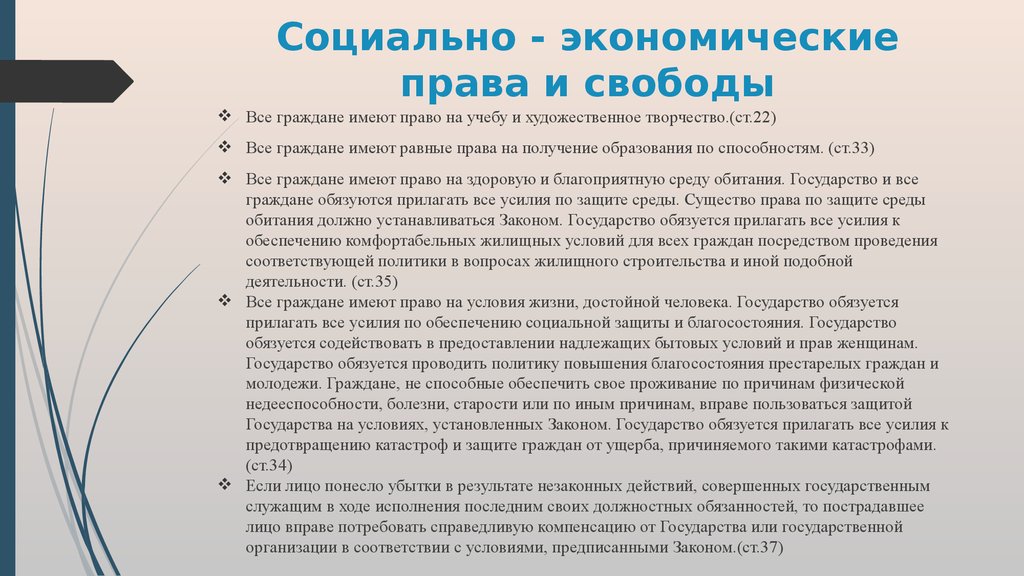 К социально экономическим правам граждан относятся. Социально-экономические права и свободы человека и гражданина в РФ. Социально-экономических прав гражданина РФ. Социально-экономические права гражданина РФ по Конституции. Социально экономические права по Конституции.