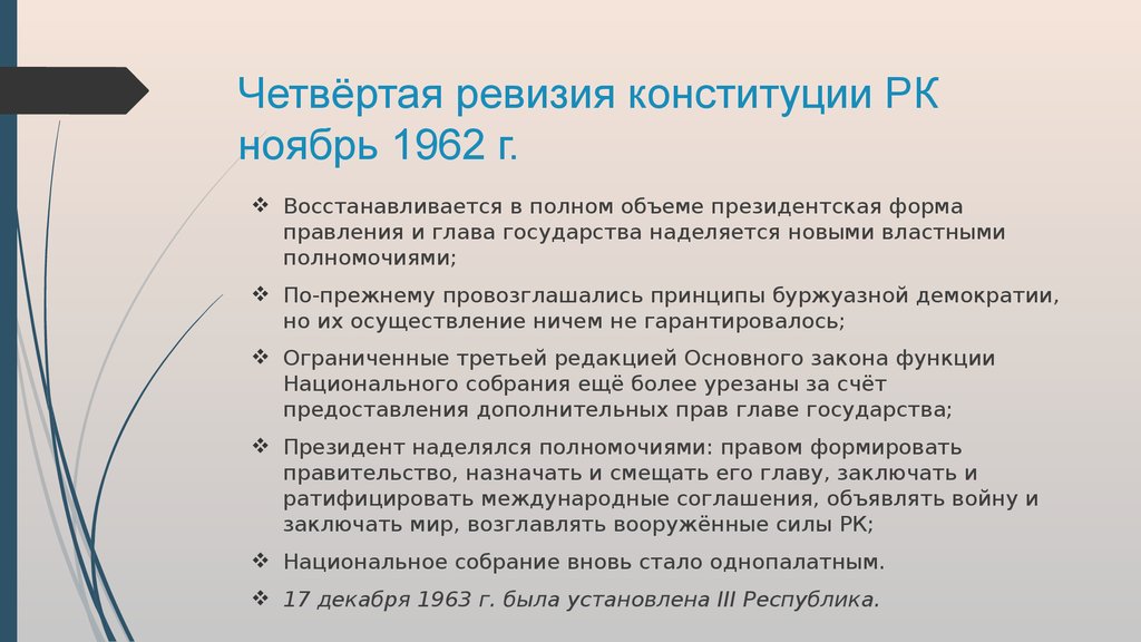 Четвёртая ревизия конституции РК ноябрь 1962 г.