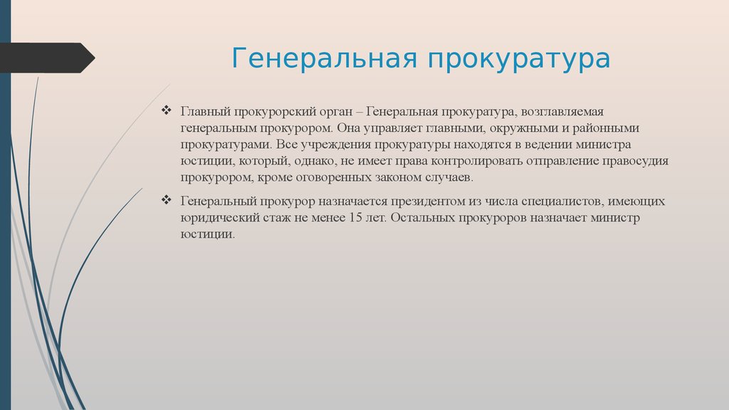 Генеральный орган. Прокуратура находится в ведении.