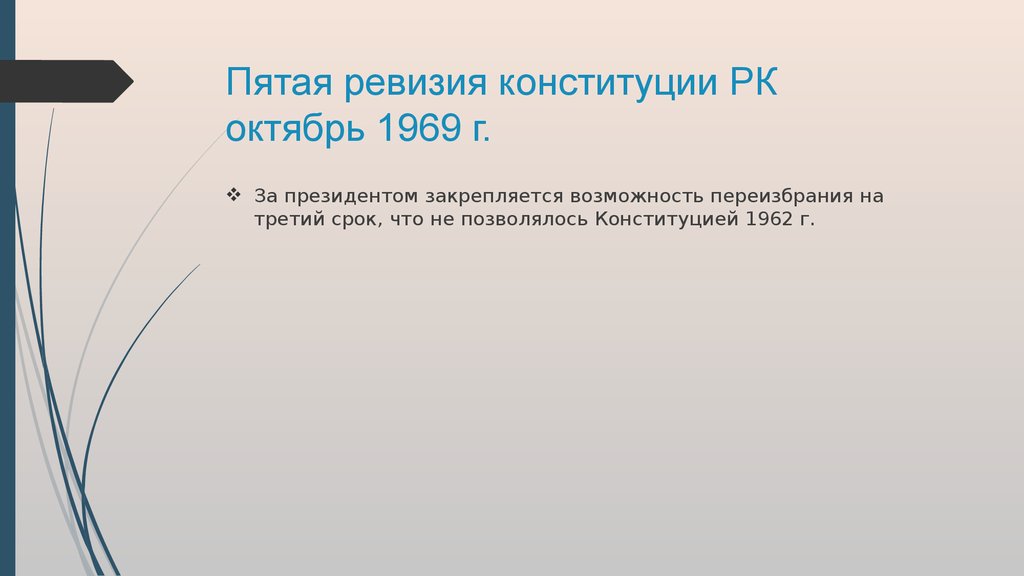 Пятая ревизия конституции РК октябрь 1969 г.