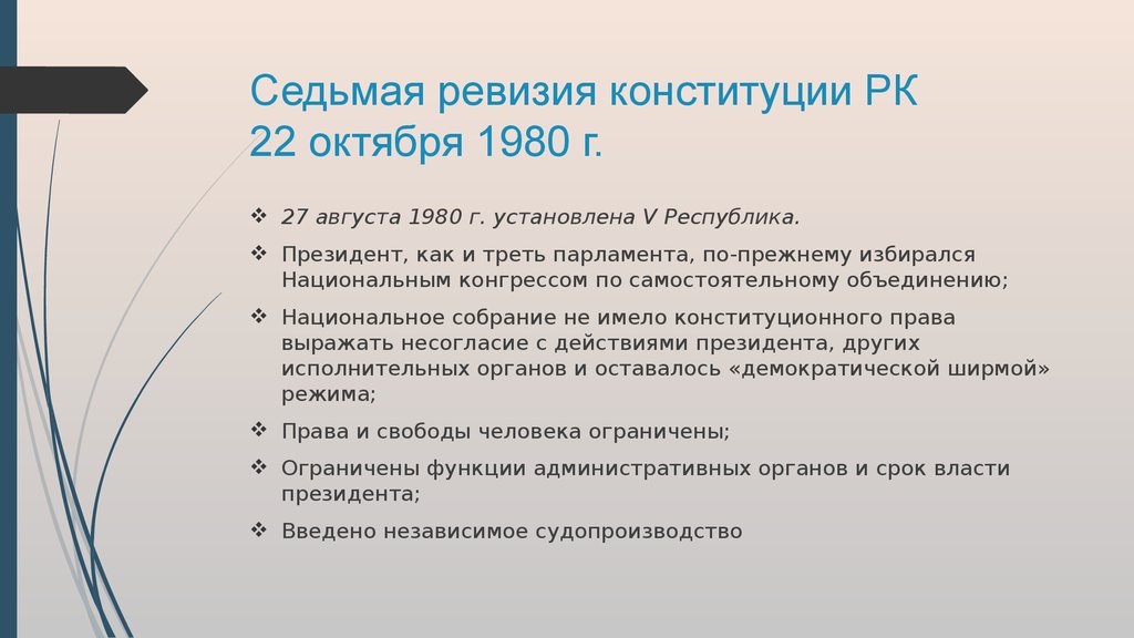 Седьмая ревизия конституции РК 22 октября 1980 г.