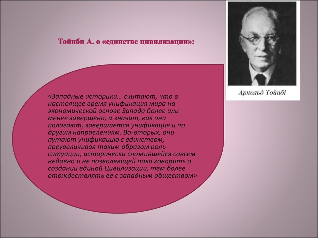 Концепция тойнби. Альфред Тойнби цивилизация. Западная цивилизация Тойнби. Историк Тойнби о цивилизациях. А Тойнби цивилизация Запад.