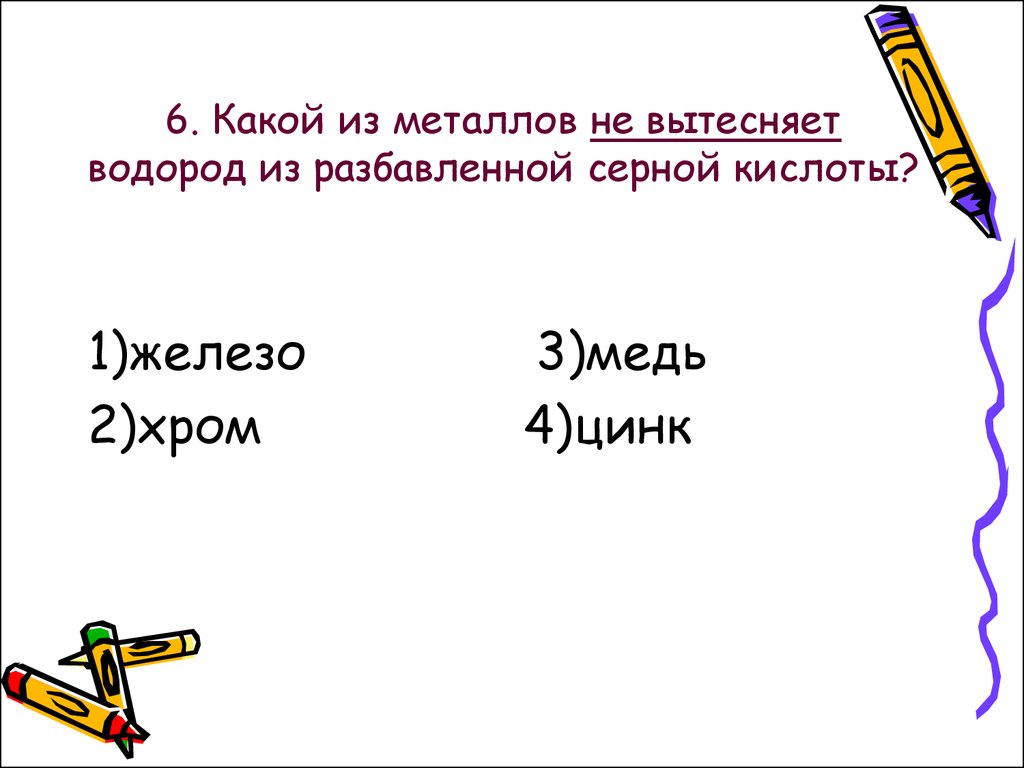 Какой из данных металлов. Какой металл не вытесняет водород из разбавленной серной кислоты?. Какой из металлов вытесняет водород из разбавленной серной кислоты. Какой метчль не вытесняет водород. Какие металлы вытесняют водород.