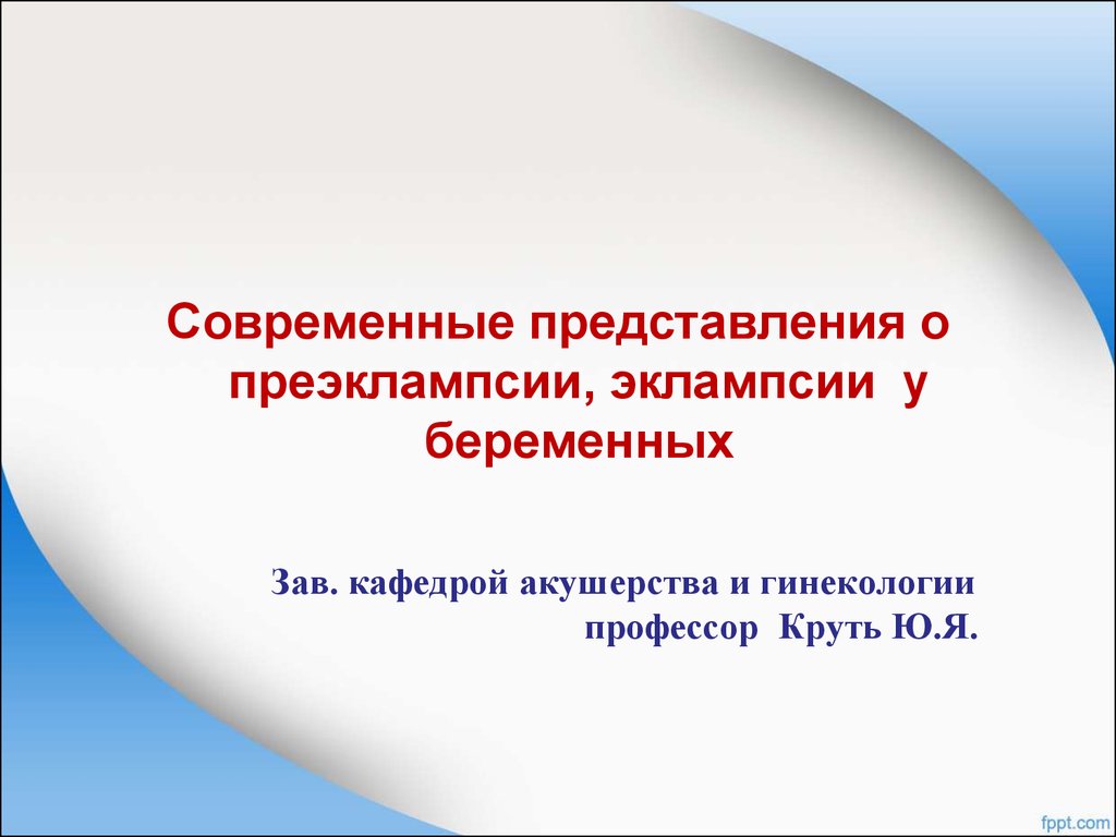 Современные представления о преэклампсии, эклампсии у беременных -  презентация онлайн