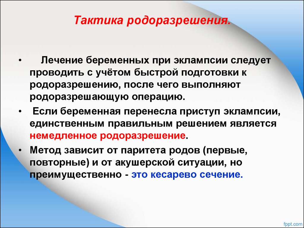 Паритет родов. Тактика ведения родов при преэклампсии. Методы родоразрешения при преэклампсии. Тактика ведения родов при эклампсии. Тактика при эклампсии беременных.