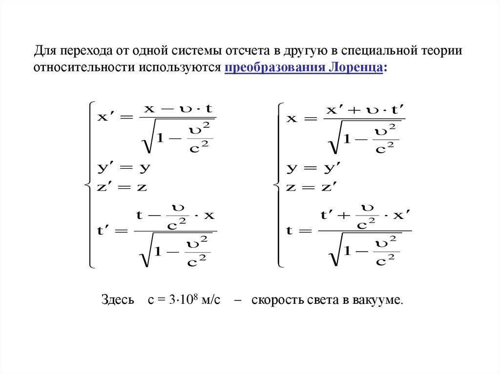 Формулы специальной теории