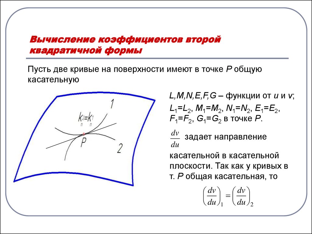 Поверхностная форма. Вторая квадратичная форма поверхности. Первая квадратичная форма. Коэффициент второй квадратичной формы поверхности. Коэффициенты первой квадратичной формы.