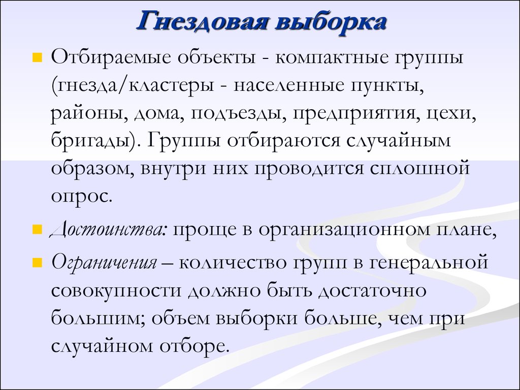 Выборка объектов. Гнездовая выборка в социологии. Гнездовая выборка пример. Метод гнездовой выборки. Гнездовая выборка в социологии пример.