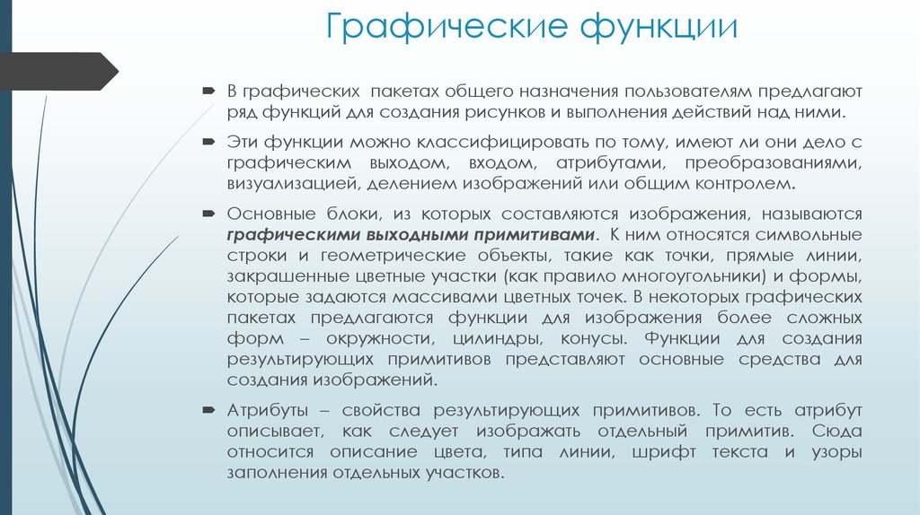 Ориентация объекта. Графические пакеты общего назначения. Классификация графических пакетов. Графический объект функции. Графдизайн функции.