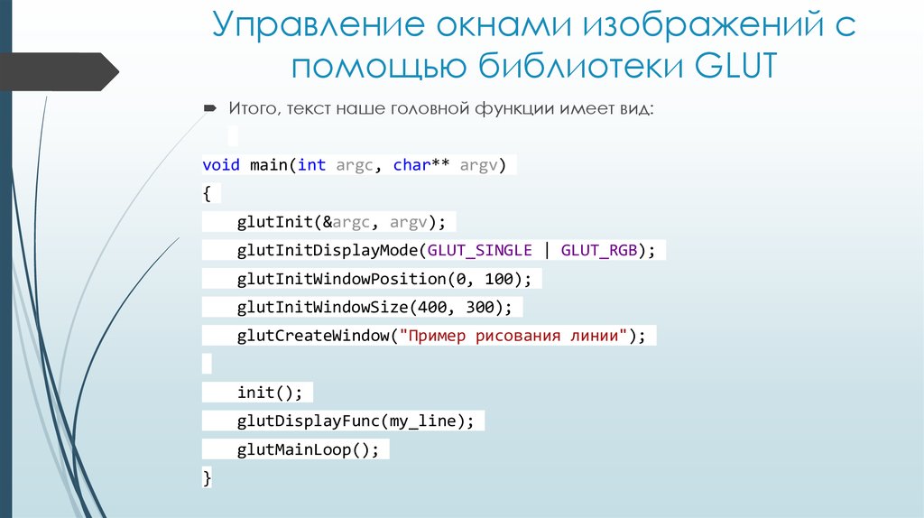 20 управляющих. GLUTINIT argc зачем.