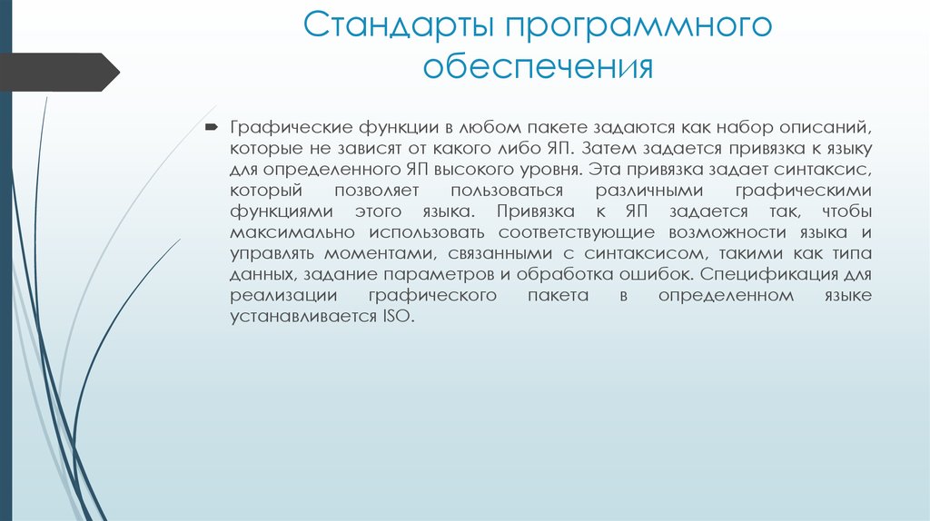 Соответствующие возможностям. Стандарты программного обеспечения. Графические возможности языков высокого уровня. Виды стандартов для программного обеспечения. Уровни программного графического пакета.