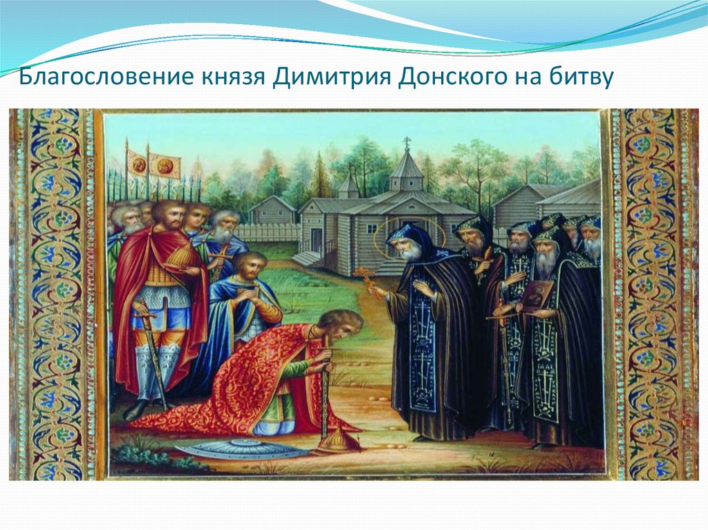 Дмитрия благословил на битву радонежский. Благословение Сергия Радонежского на Куликовскую битву.