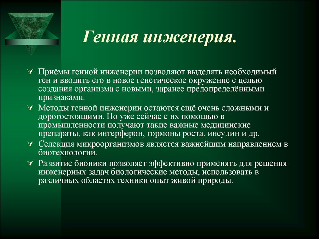 Презентация по биологии 10 класс генная и клеточная инженерия