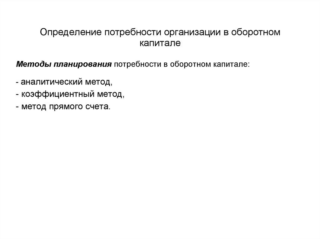 Методы определения потребностей. Определение потребности организации в оборотном капитале. Планирование потребности в оборотном капитале. Определение потребности в методе проектов. Определение потребности предприятия в труде.