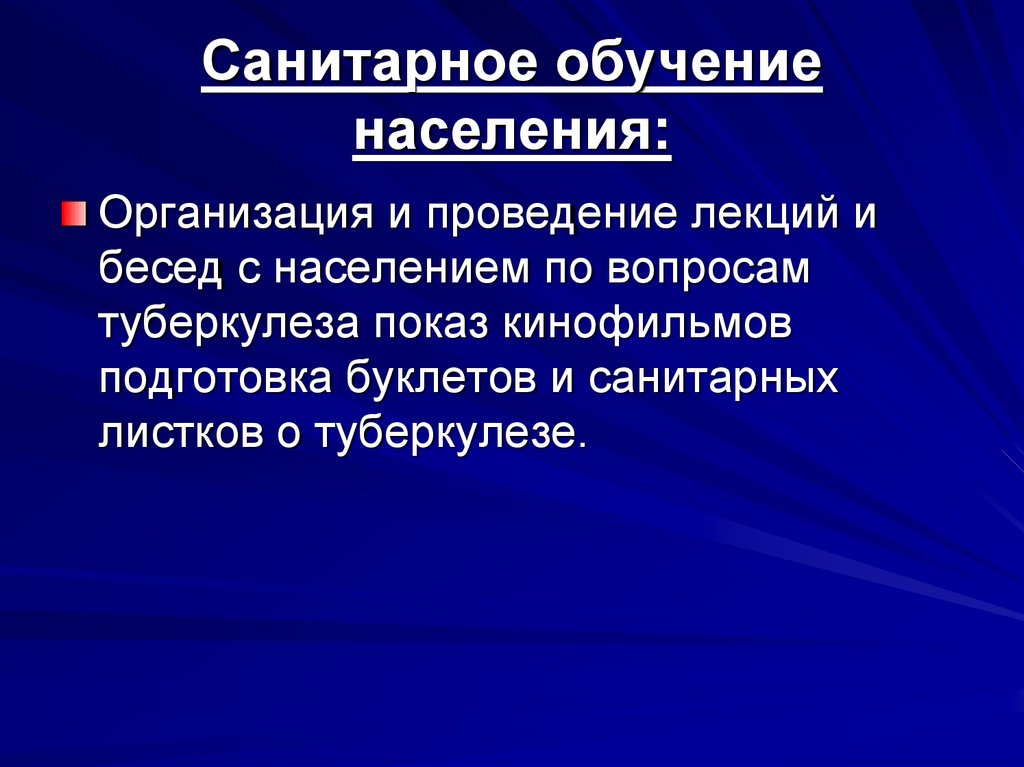 Санитарное обучение. Проведение организации фтизиатрической помощи населению. Вопросы по фтизиатрии. Организованное население. Санитарное обучение онлайн.