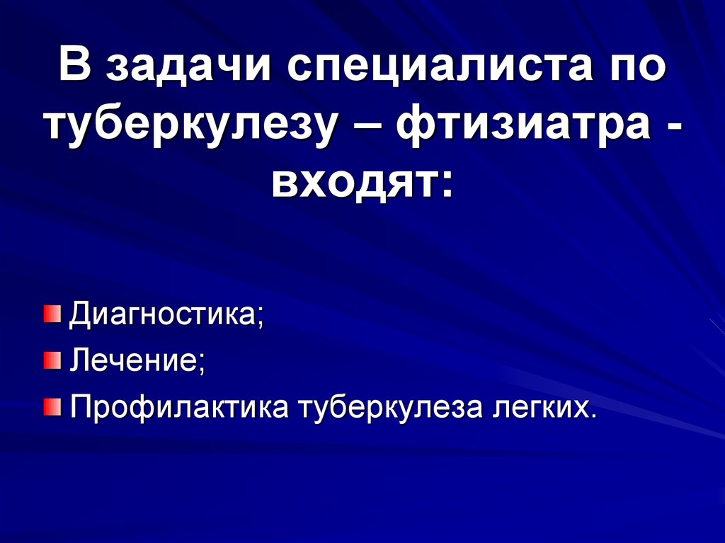 Задачи фтизиатрии. Ситуационные задачи по фтизиатрии. Ситуационные задачи по туберкулезу. Цели и задачи фтизиатрии.