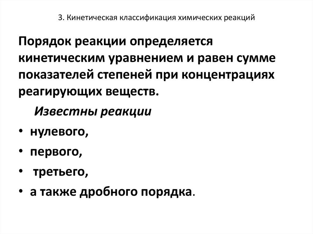 Известный реакция. Кинетическая классификация реакций. Классификация реакций в химической кинетике. Кинетическая классификация. Кинетическая классификация химических Реакц.