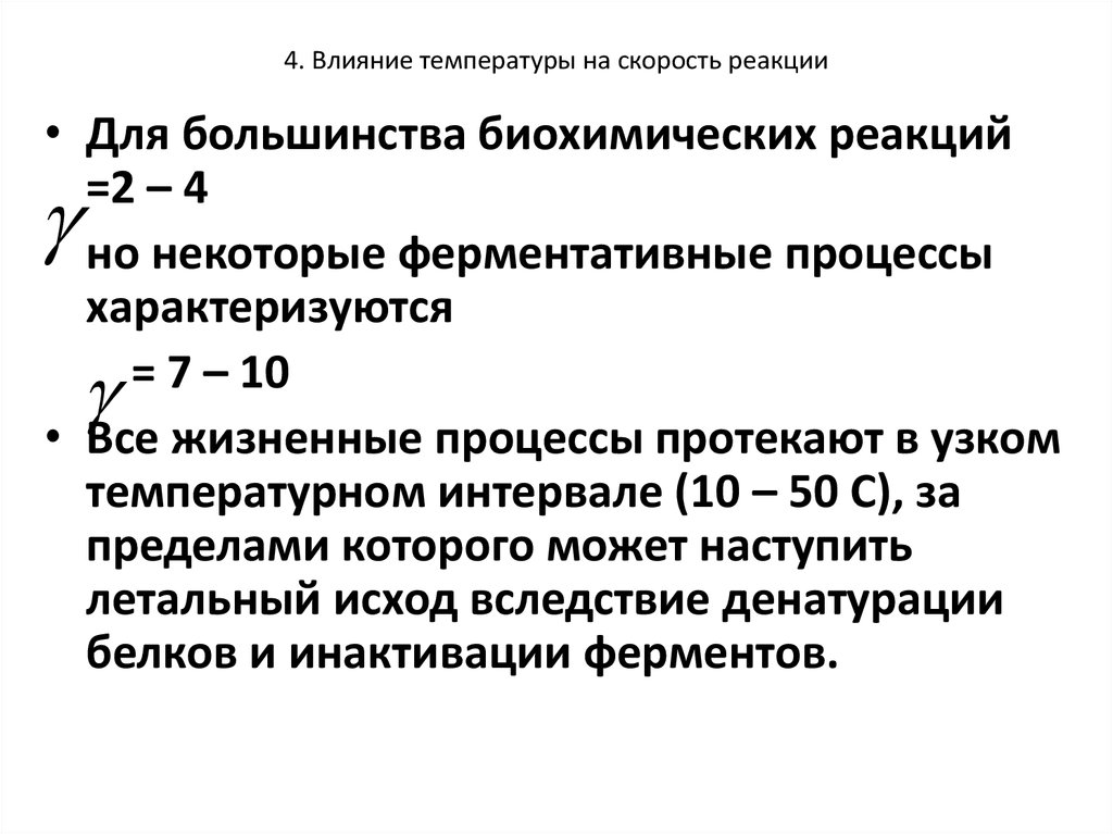 Влияние скорости на температуру. Температурный коэффициент особенности для биохимических процессов. Влияние температуры на реакцию. Влияние температуры на жизненные процессы. Влияние температуры на скорость реакции.