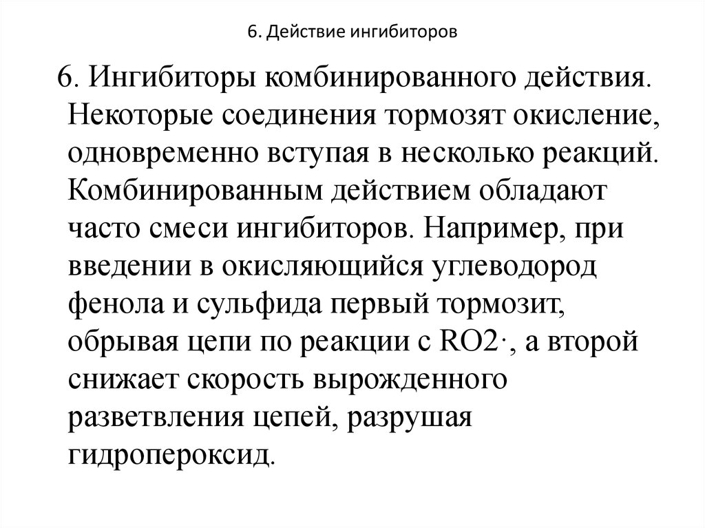 Смешанного действия. Защитное действие ингибиторов. Вещество тормозящее реакцию. Смешанное ингибиторы примеры. Ингибитор комбинированного действия.